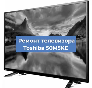 Замена материнской платы на телевизоре Toshiba 50M5KE в Краснодаре
